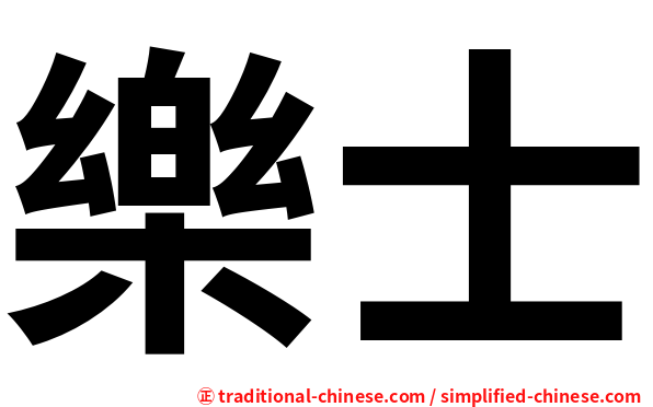 樂士