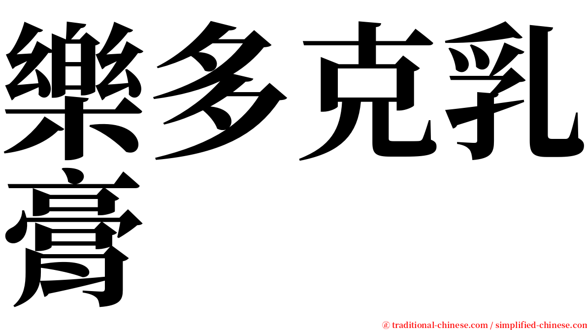 樂多克乳膏 serif font