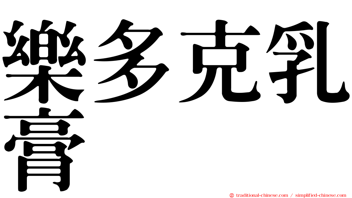 樂多克乳膏