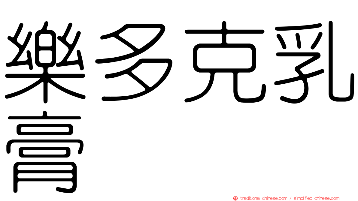 樂多克乳膏