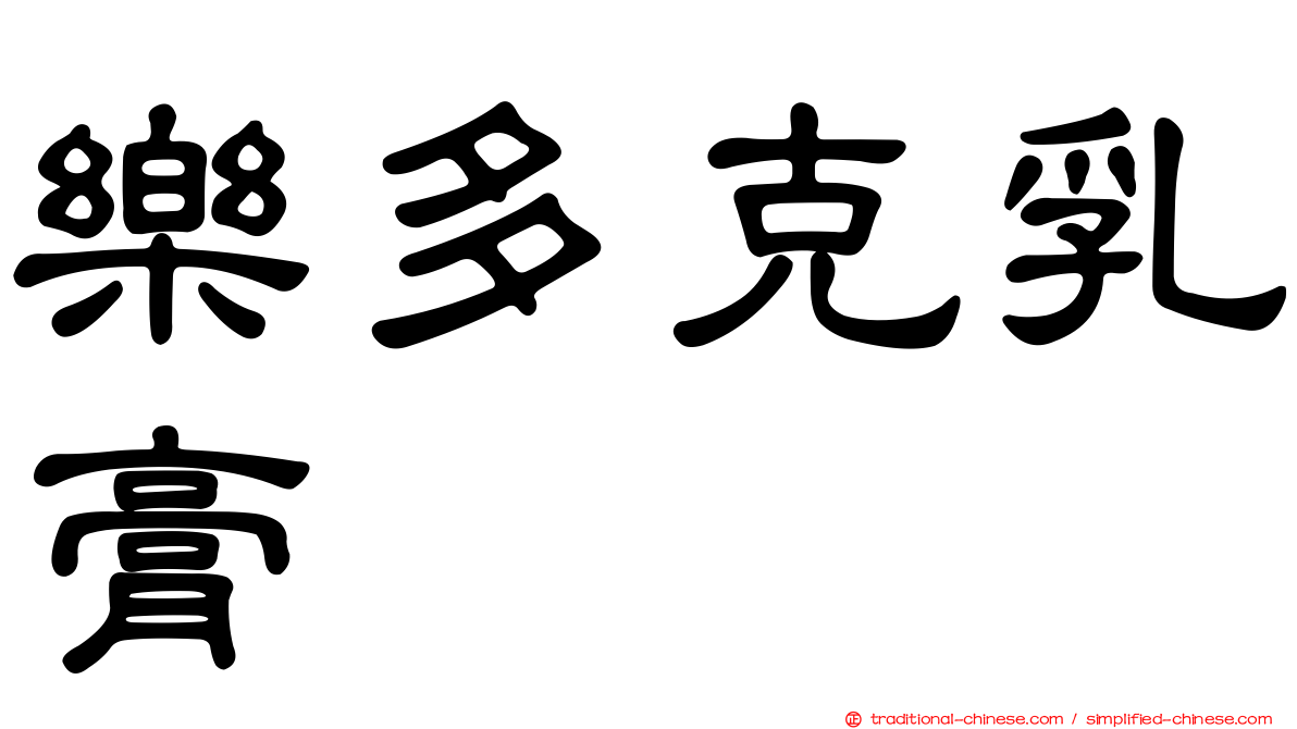 樂多克乳膏