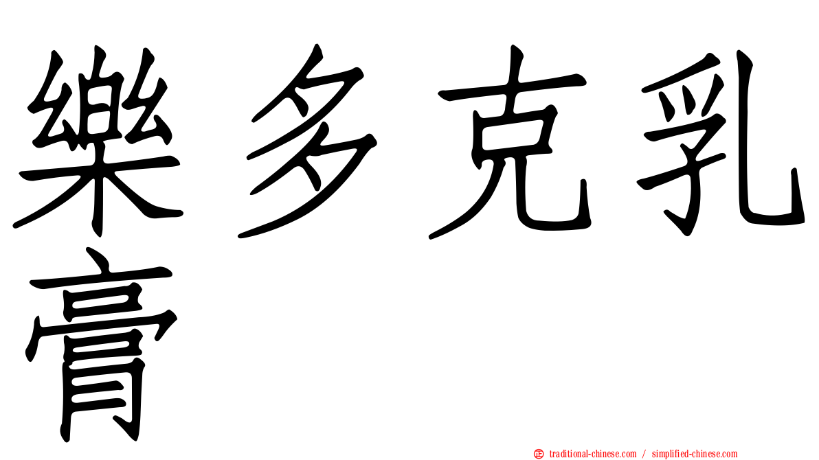 樂多克乳膏