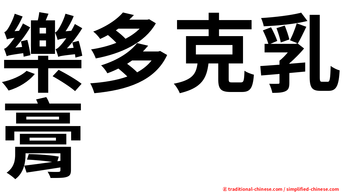 樂多克乳膏