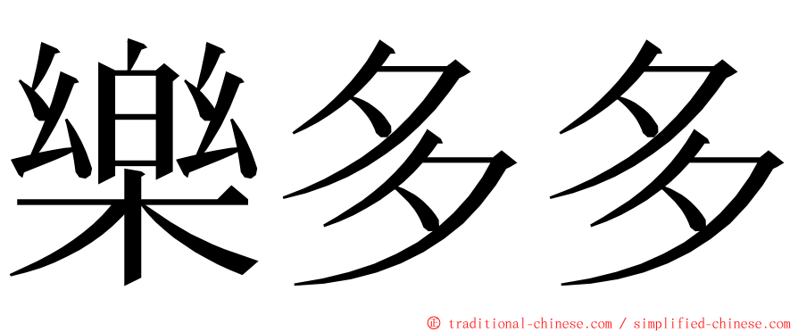 樂多多 ming font
