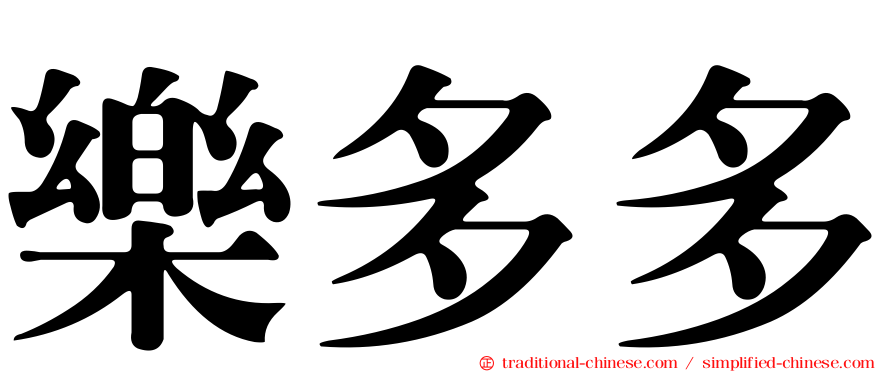 樂多多