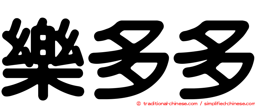 樂多多