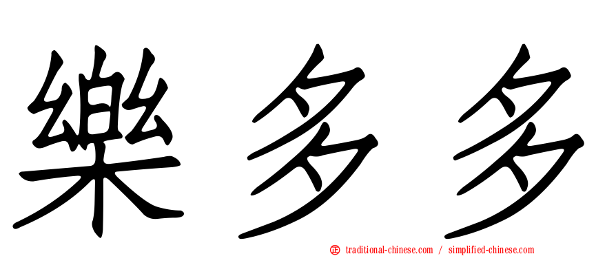 樂多多
