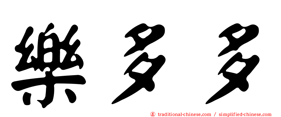 樂多多