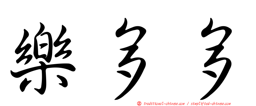樂多多