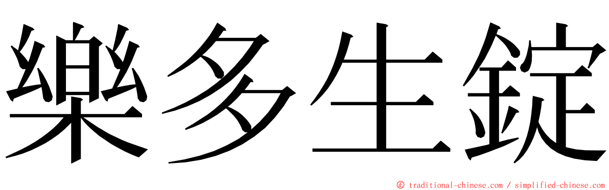 樂多生錠 ming font