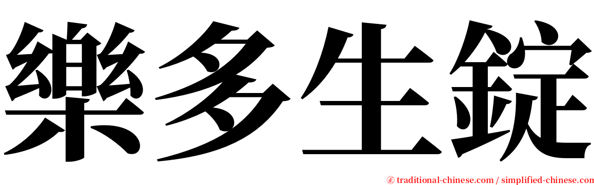 樂多生錠 serif font