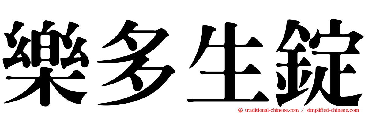 樂多生錠