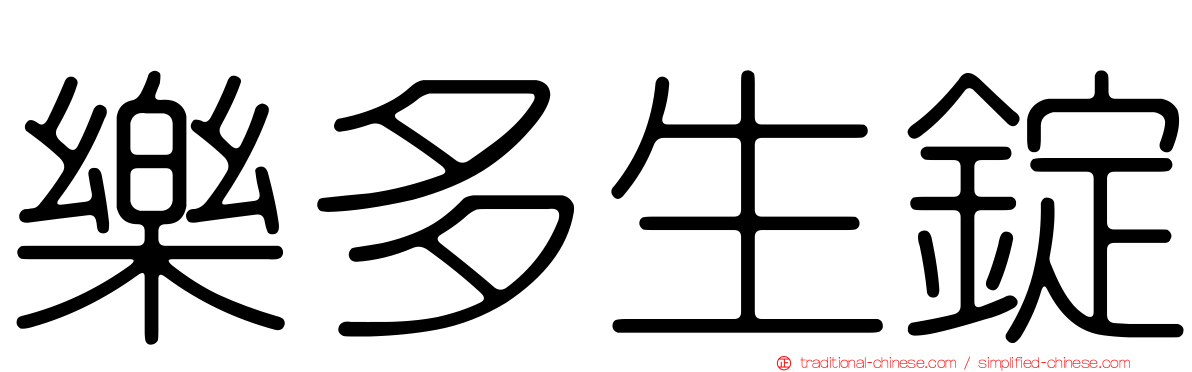 樂多生錠