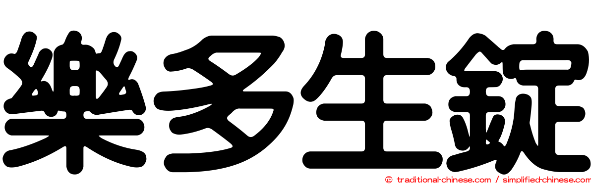 樂多生錠