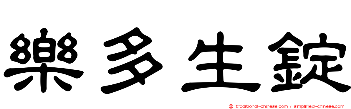 樂多生錠