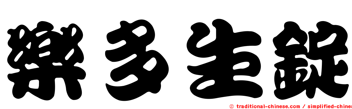 樂多生錠