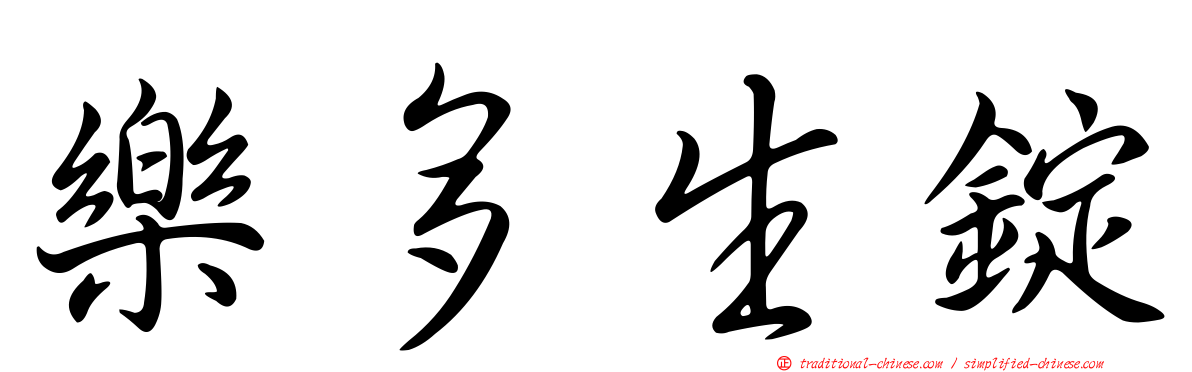 樂多生錠
