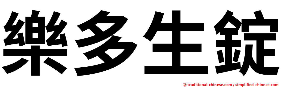 樂多生錠