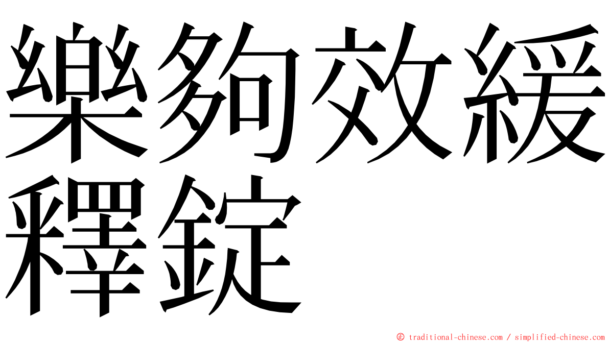 樂夠效緩釋錠 ming font