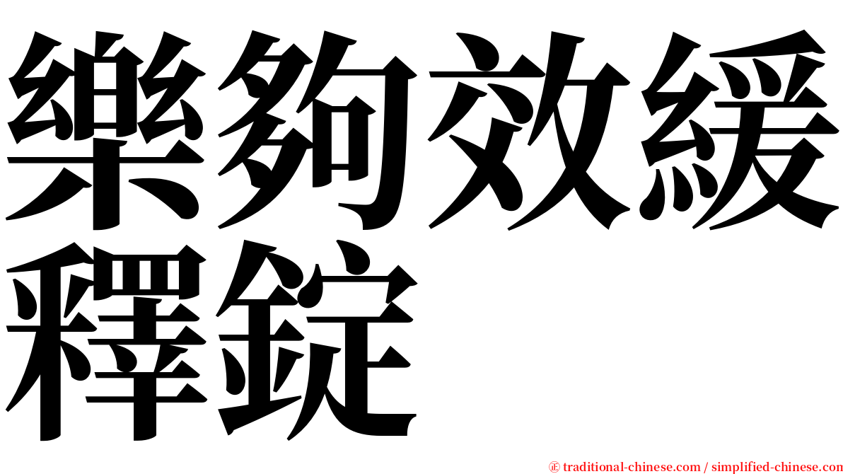 樂夠效緩釋錠 serif font