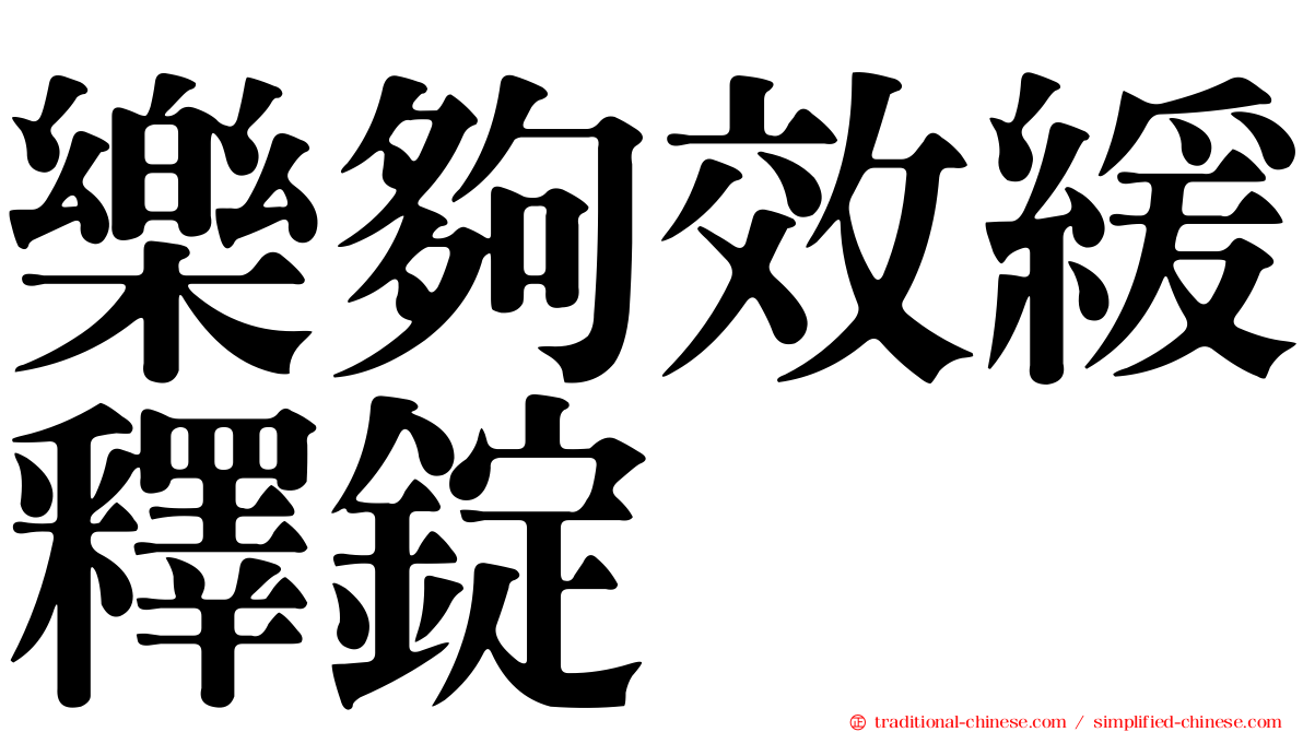 樂夠效緩釋錠