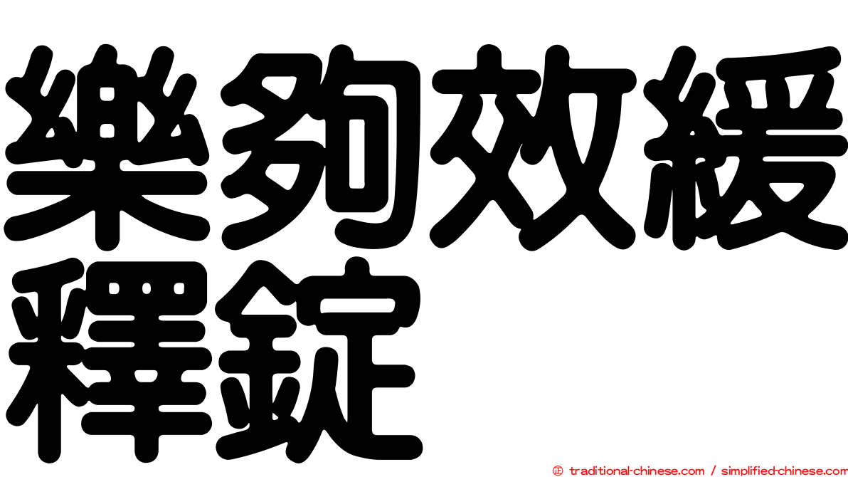 樂夠效緩釋錠