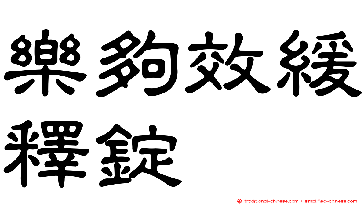 樂夠效緩釋錠