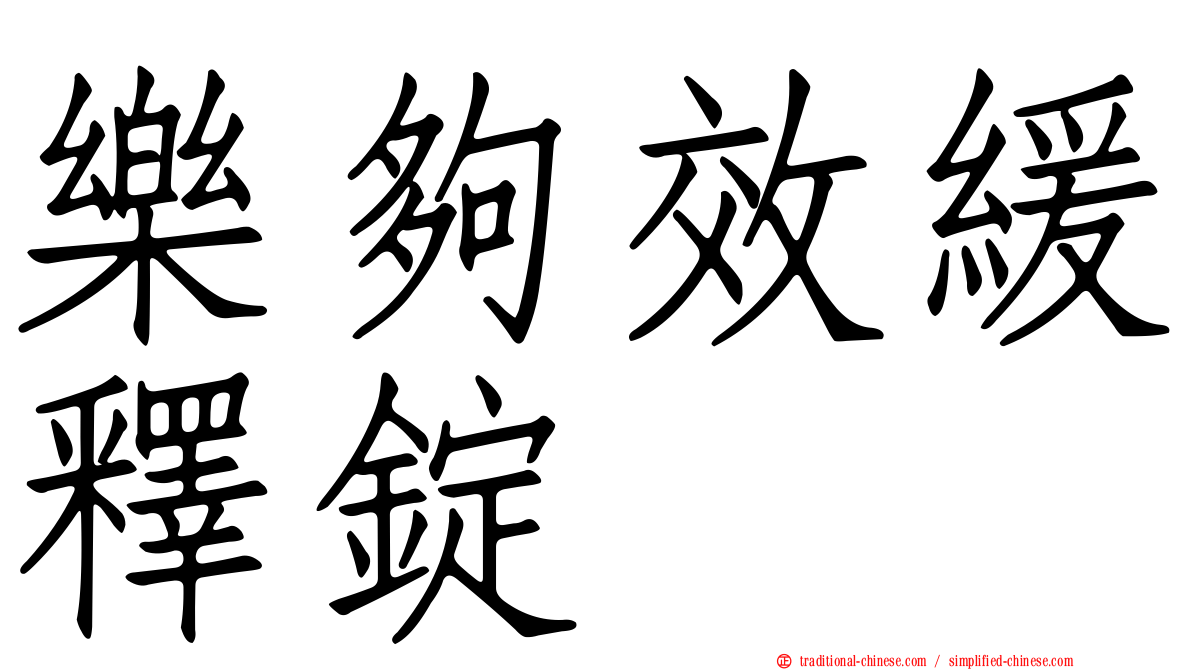 樂夠效緩釋錠