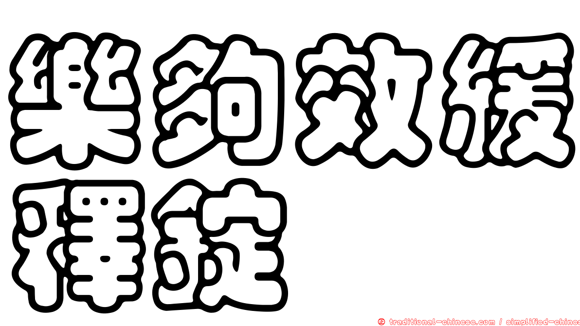 樂夠效緩釋錠