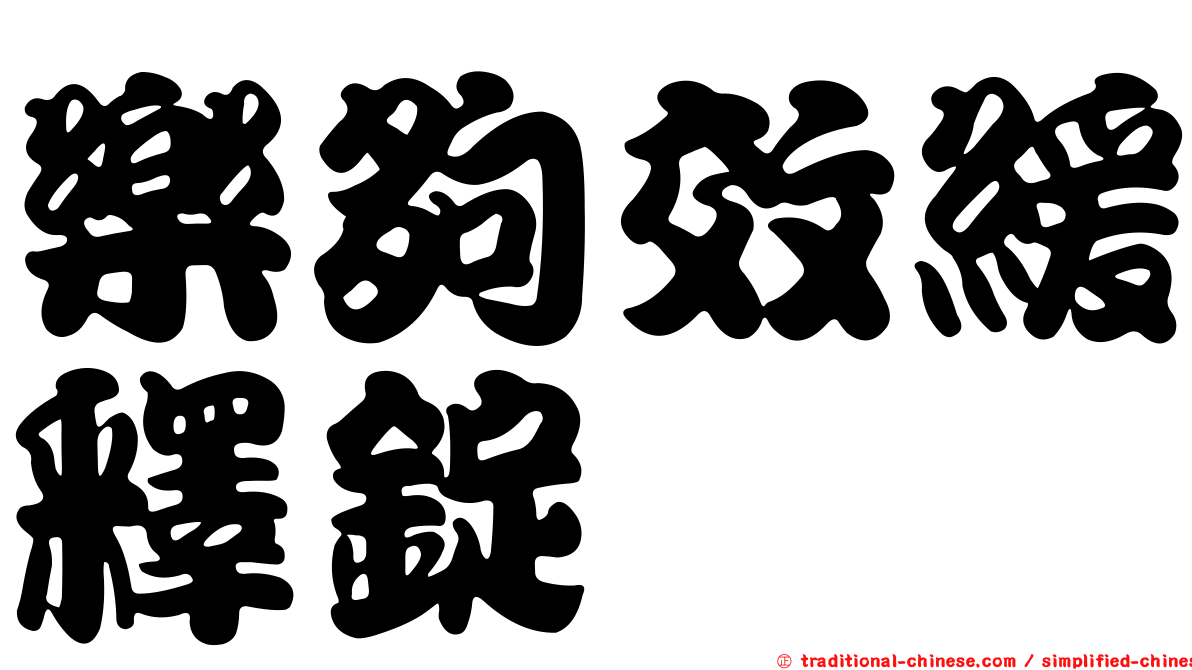 樂夠效緩釋錠