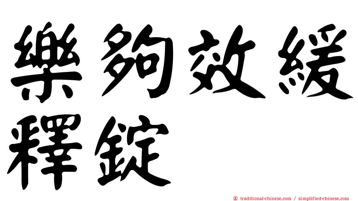 樂夠效緩釋錠
