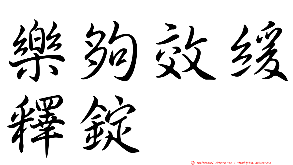 樂夠效緩釋錠