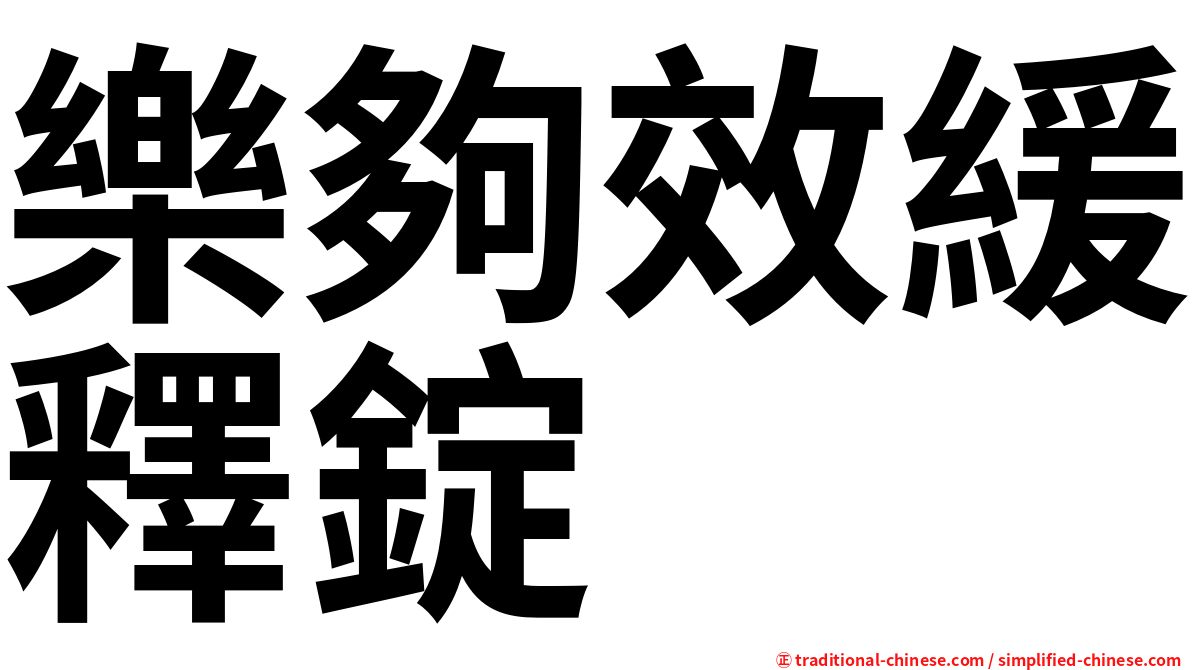 樂夠效緩釋錠