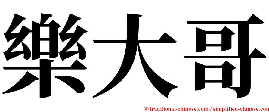 樂大哥 serif font