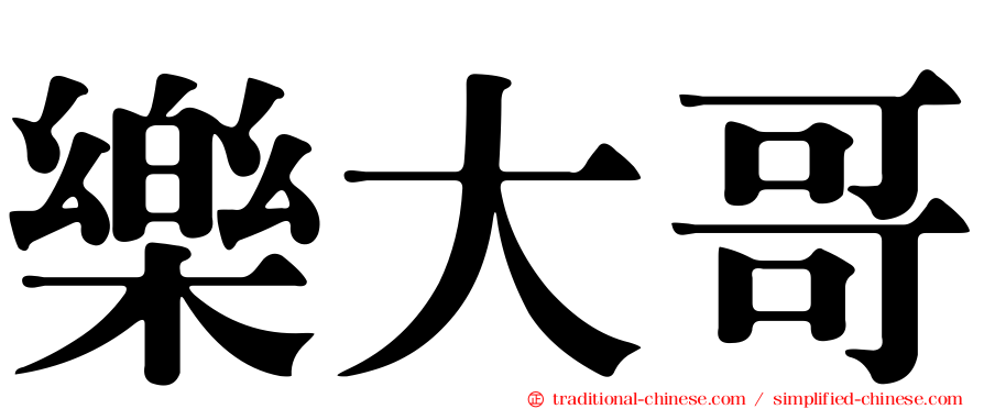 樂大哥