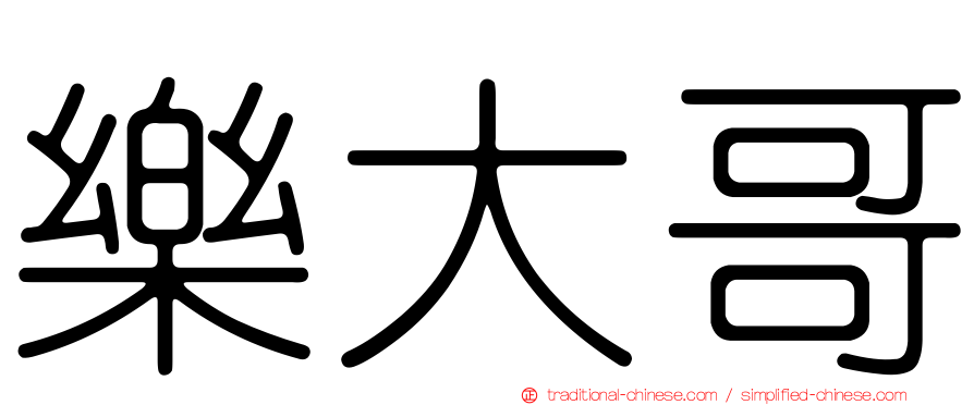 樂大哥