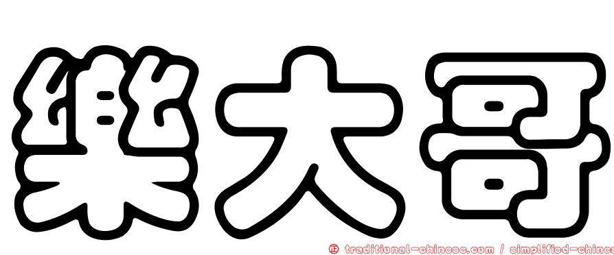 樂大哥