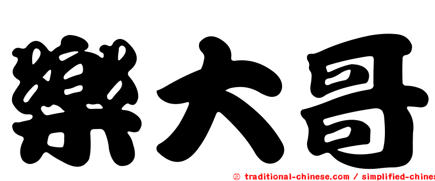 樂大哥