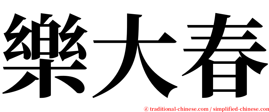 樂大春 serif font