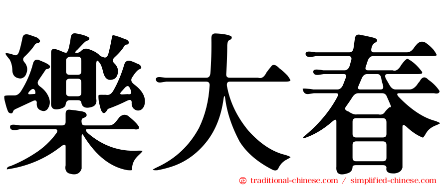 樂大春