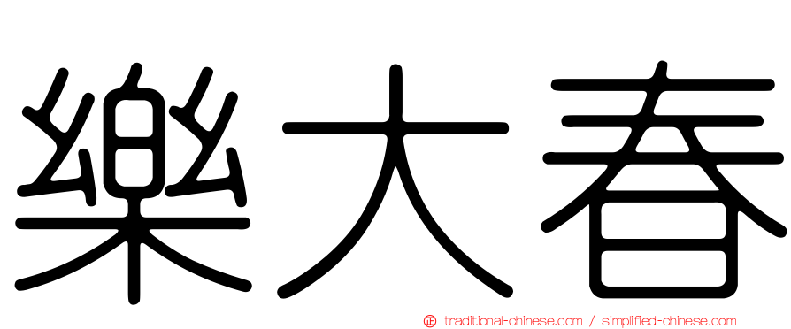 樂大春
