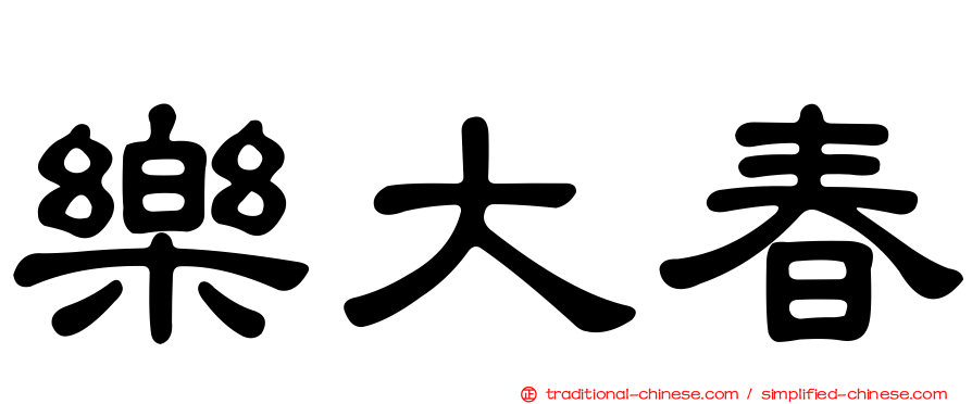 樂大春