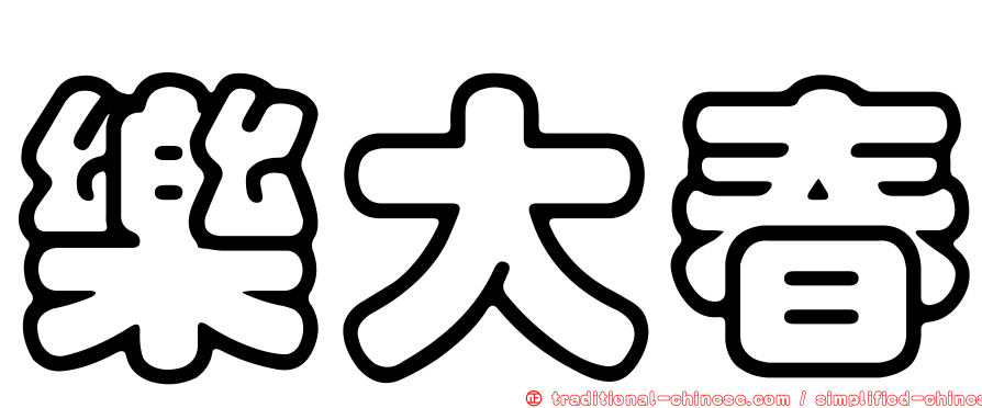 樂大春