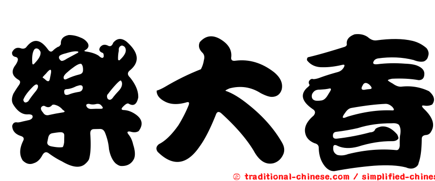 樂大春