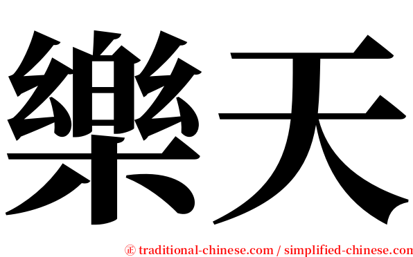 樂天 serif font