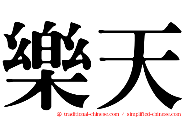 樂天