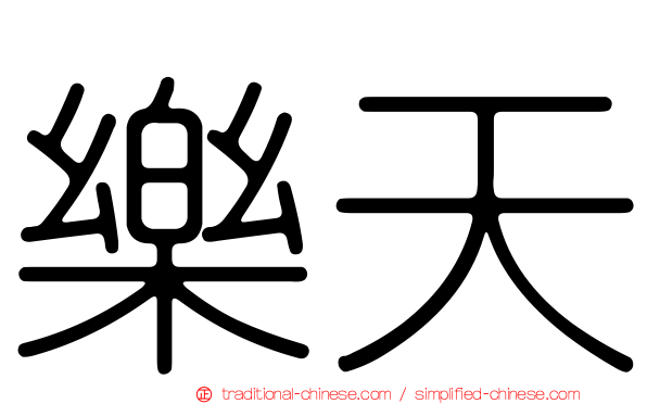 樂天