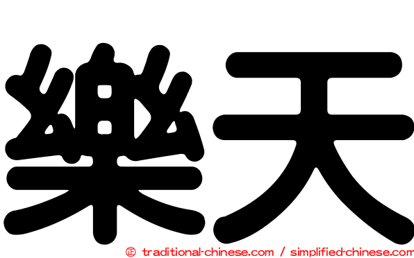 樂天