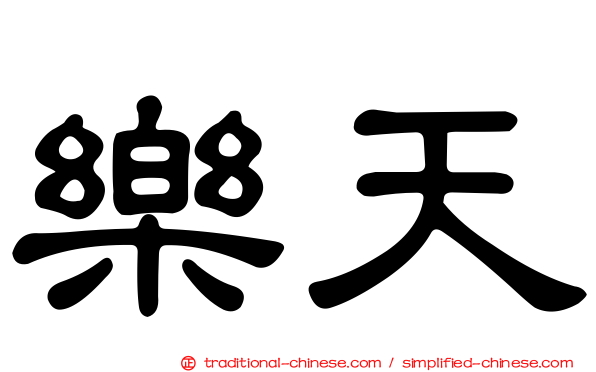 樂天