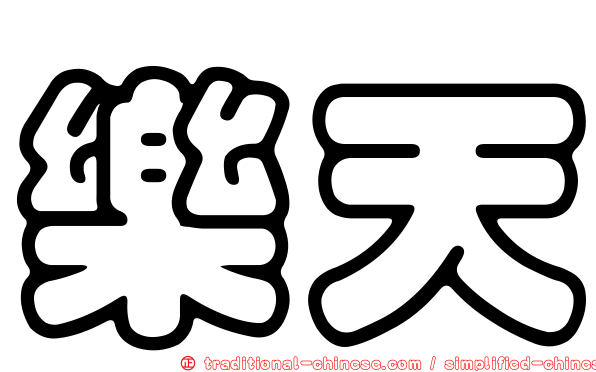 樂天